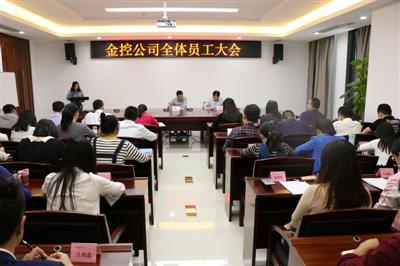 金控公司召開員工大會審議通過 新修訂的“薪酬管理辦法”