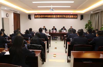 金控公司召開2018年新春務(wù)虛會暨2017年總結(jié)表彰大會