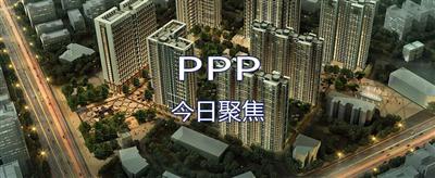 《金控視角》帶你一起解讀PPP條例征求意見稿