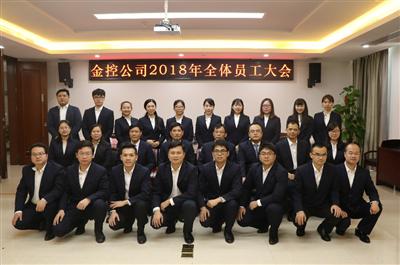 公司召開2018年全體員工大會