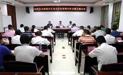金控公司召開奮戰(zhàn)百日為全區(qū)經(jīng)濟增長作貢獻專題會議