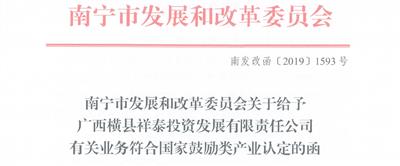 【喜訊】橫縣祥泰公司成功申請(qǐng)國(guó)家鼓勵(lì)類產(chǎn)業(yè)認(rèn)定并獲稅收優(yōu)惠