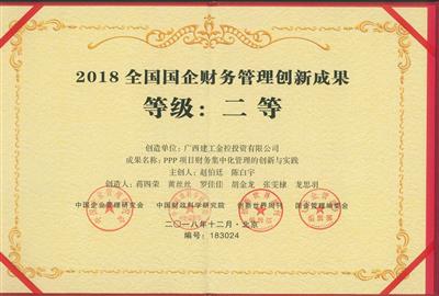 2018年全國(guó)國(guó)企財(cái)務(wù)管理創(chuàng)新成果二等獎(jiǎng)