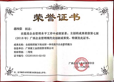 第七屆（2018年）廣西企業(yè)管理現(xiàn)代化創(chuàng)新成果二等獎(jiǎng)