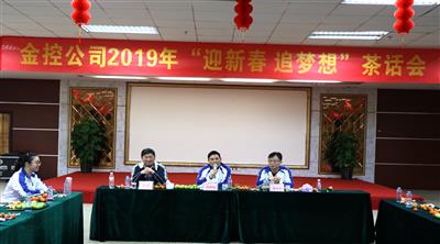 【新春座談】金控公司開展“迎新春 追夢想”茶話會(huì)