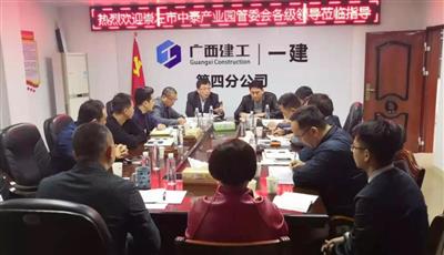 中泰（崇左）產業園國際果品加工基地PPP項目召開協調會