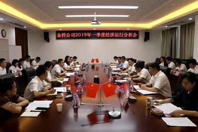 【經濟分析】金控公司召開一季度經濟運行分析會