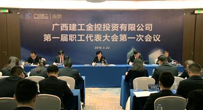 金控公司一屆一次職工代表大會勝利召開