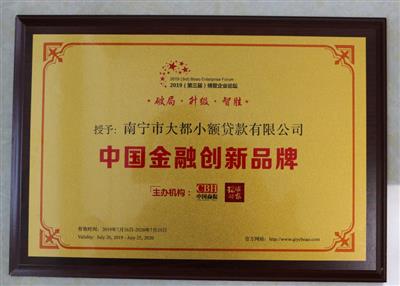 【喜訊】大都小貸公司喜獲“中國金融創新品牌”、“中國金融創新人物”雙重榮譽