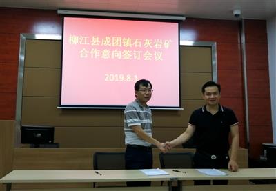 【戰略合作】礦業公司與柳州市柳江區成團鎮石灰巖礦簽訂合作意向書