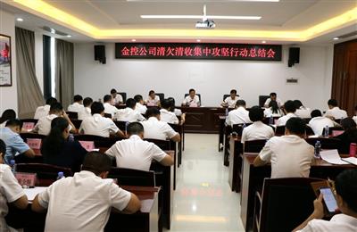 【清欠清收】金控公司召開清欠清收集中攻堅行動總結會議