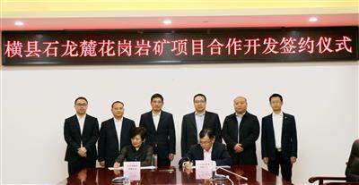 礦業公司與日昌升集團簽訂橫縣花崗巖礦項目合作意向書