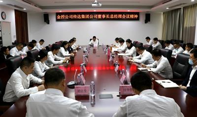 公司傳達集團公司董事長總經理工作會議精神