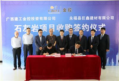 公司收購巨鑫建材石料用灰巖礦項目簽約儀式在永福縣舉行