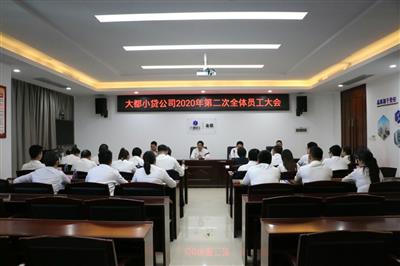 大都小貸公司召開全體員工大會