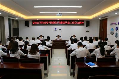 公司傳達學習集團公司廉潔從業工作會議精神