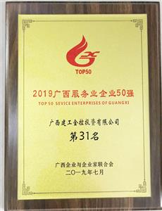 2019廣西服務(wù)業(yè)企業(yè)50強(qiáng)（第31名）