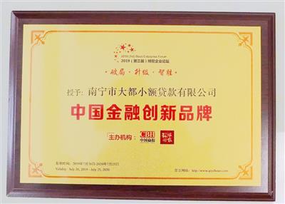 2019年小貸公司獲中國(guó)金融創(chuàng)新品牌