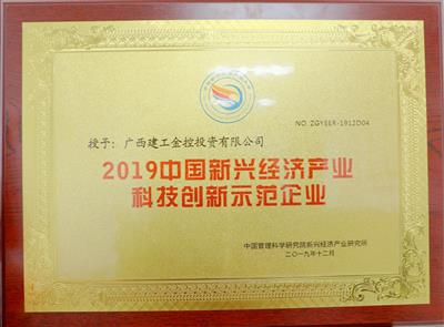2019年中國(guó)新興經(jīng)濟(jì)產(chǎn)業(yè)科技創(chuàng)新示范企業(yè)