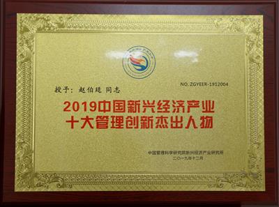 2019年中國(guó)新興經(jīng)濟(jì)產(chǎn)業(yè)十大管理創(chuàng)新杰出人物