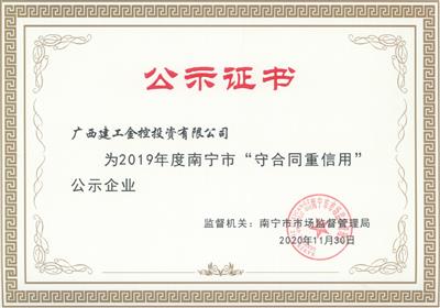 公司榮獲2019年度“南寧市守合同重信用”公示企業(yè)稱號