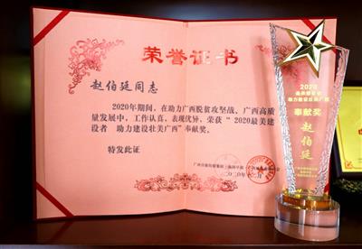 趙伯廷董事長榮獲“2020最美建設者 助力建設壯美廣西”奉獻獎榮譽稱號