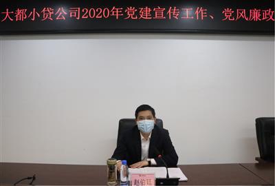大都小貸公司黨支部召開2020年黨建宣傳工作會