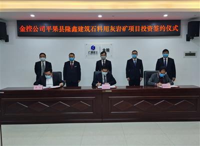 金控公司舉行平果縣隆鑫建材石料用灰巖礦項目投資簽約儀式