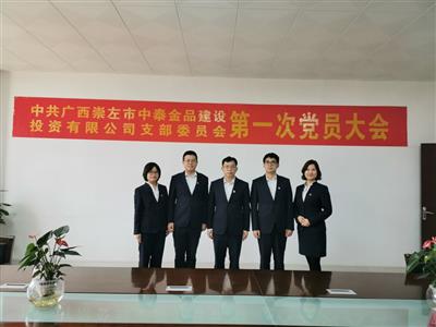 中泰金品公司第一次黨員大會(huì)勝利召開
