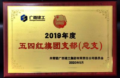 公司團支部榮獲集團公司2019年度“五四紅旗團支部”稱號