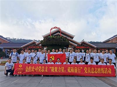 公司開(kāi)展“不忘初心 砥礪前行” 黨員意志磨練活動(dòng)