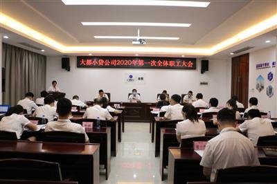 大都小貸公司召開2020年第一次 全體職工大會