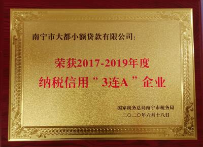 大都小貸公司獲2017-2019年度納稅信用 “3連A”企業榮譽稱號