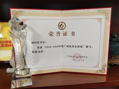趙伯廷董事長獲“廣西優秀企業家”榮譽稱號