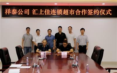 祥泰公司與匯上佳公司舉行合作簽約儀式