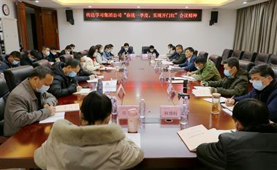 金控公司傳達學習集團公司“奮戰一季度，實現開門紅”會議精神