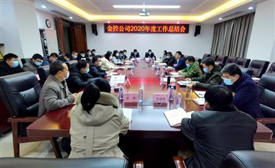 公司召開2020年度工作總結會