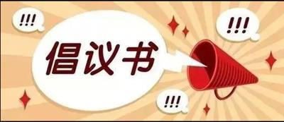 展現(xiàn)青年擔當  決戰(zhàn)決勝四季度倡議書
