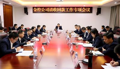 公司召開清收回款工作專項會議