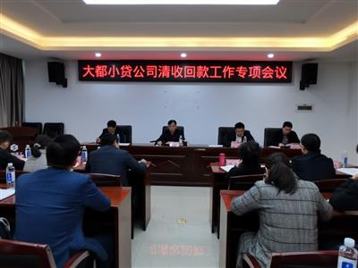 小貸公司召開清收回款工作專項會議
