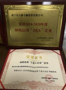 大都小貸公司獲2018-2020年度納稅信用 “3連A企業(yè)”榮譽(yù)稱號(hào)