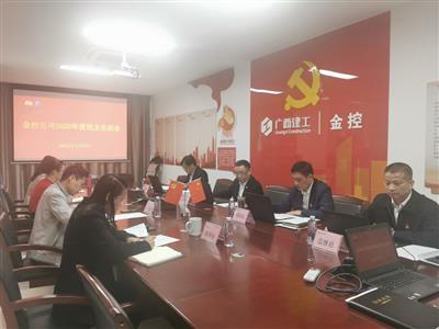 公司召開2020年度領導班子民主生活會