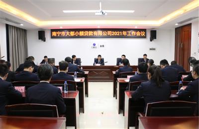 大都小貸公司召開2021年工作會議