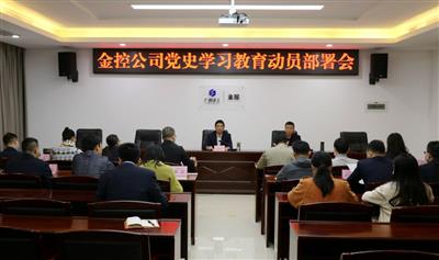 公司召開黨史學(xué)習(xí)教育動員部署會
