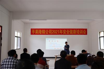 平果隆錦公司舉辦安全健康教育培訓會
