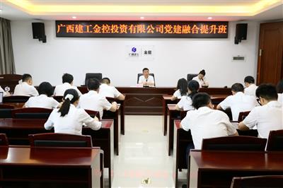 公司舉辦黨建融合提升培訓(xùn)班