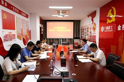 公司召開2021年一季度領(lǐng)導(dǎo)班子民主生活會(huì)