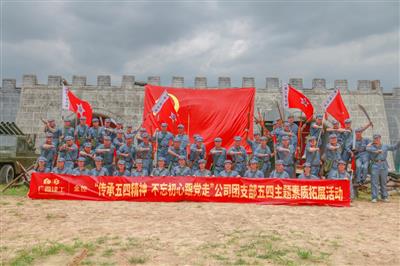 公司黨總支組織開展慶祝建黨百年素質(zhì)拓展活動(dòng)