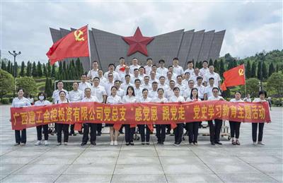 公司黨總支到紅軍長征湘江戰(zhàn)役紀念園 開展“感黨恩 跟黨走”主題現(xiàn)場教育