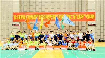 公司舉行“奮斗百年路 啟航新征程”慶祝建黨100周年暨第二屆“金控杯” 氣排球賽